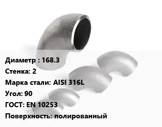 Отвод нержавеющий 168.3х2 Сталь: AISI 316L Угол:90 ГОСТ: EN 10253 полированный